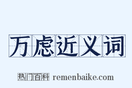 万虑近义词是什么意思的图片